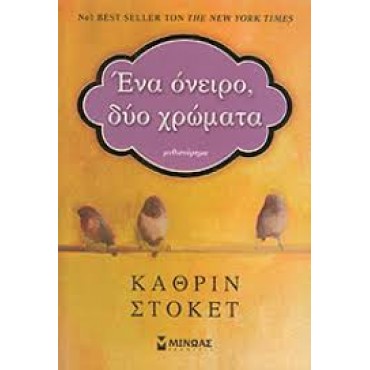 Ένα όνειρο, δύο χρώματα
